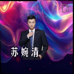 苏婉清