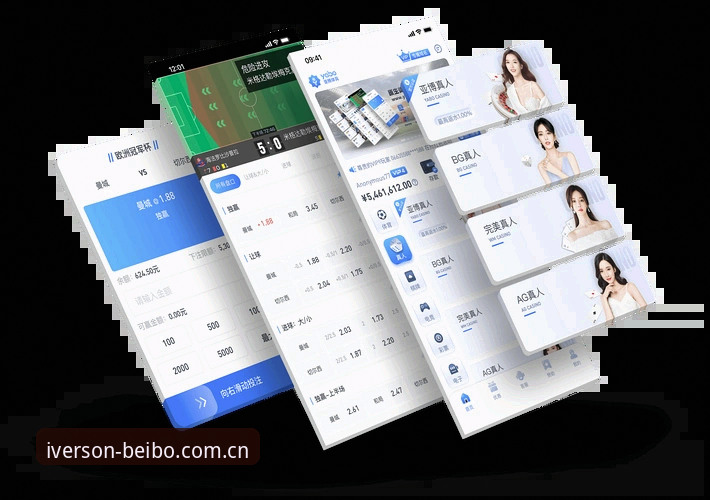 贝博怎么样 贝博艾弗森体育怎么样?从功能、体验到数据安全的全面解析