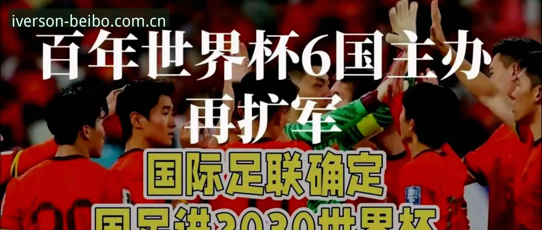 资深用户分享：世界杯扩军至66队，中国男足的机会来了吗？